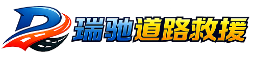 蕉城区瑞驰｜24小时提供拖车救援-附近汽车搭电补胎吊车脱困